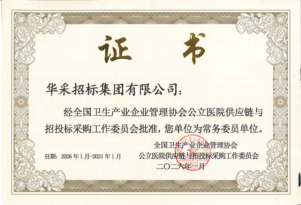 华采招标集团荣膺全国卫生产业企业管理协会公立医院供应链与招投标采购工作委员会常务委员单位