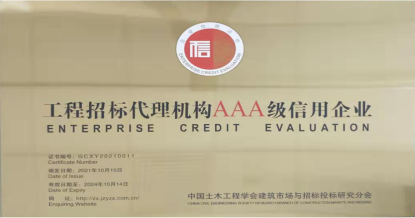 星空(中国)荣获首批 “工程招标代理机构AAA级信用企业”称号
